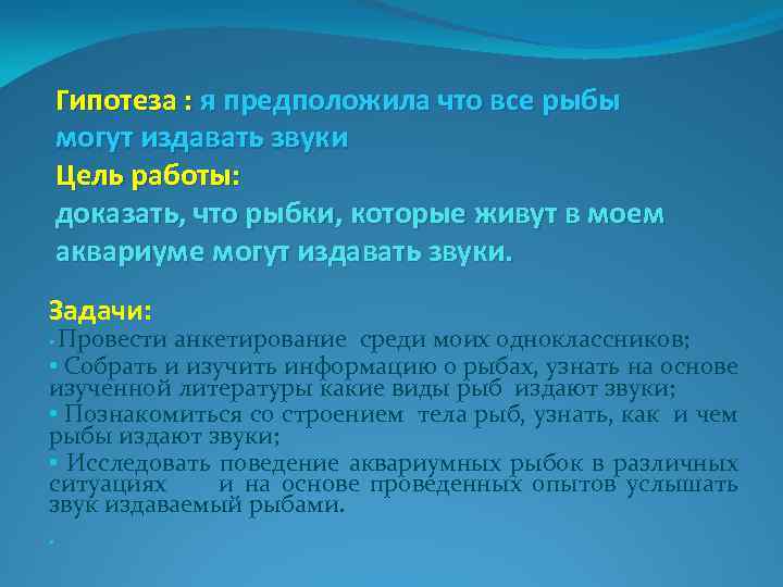 Гипотеза : я предположила что все рыбы могут издавать звуки Цель работы: доказать, что