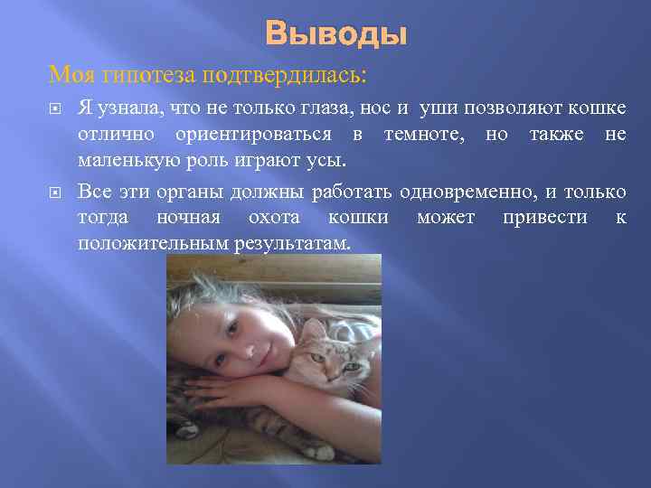 Выводы Моя гипотеза подтвердилась: Я узнала, что не только глаза, нос и уши позволяют