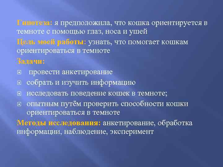 Гипотеза: я предположила, что кошка ориентируется в темноте с помощью глаз, носа и ушей