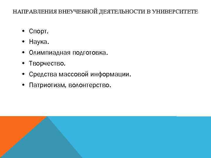 НАПРАВЛЕНИЯ ВНЕУЧЕБНОЙ ДЕЯТЕЛЬНОСТИ В УНИВЕРСИТЕТЕ • Спорт. • Наука. • Олимпиадная подготовка. • Творчество.