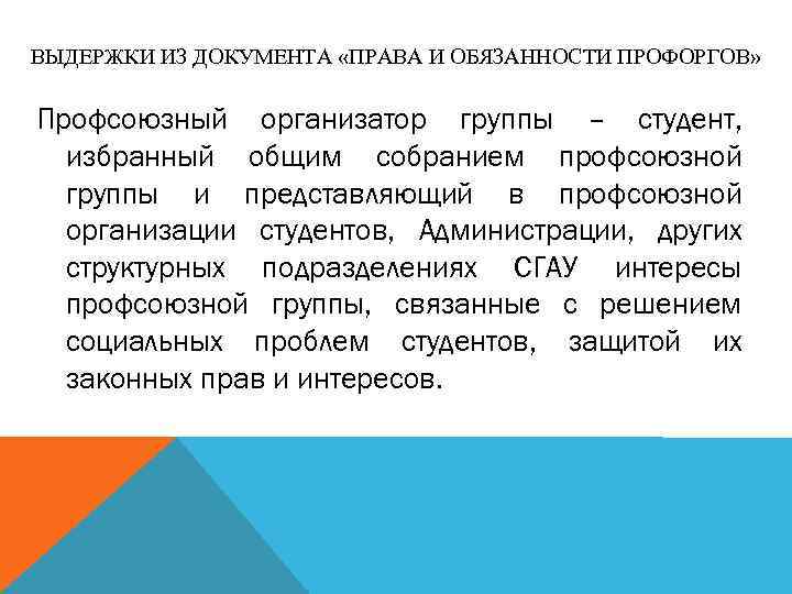 ВЫДЕРЖКИ ИЗ ДОКУМЕНТА «ПРАВА И ОБЯЗАННОСТИ ПРОФОРГОВ» Профсоюзный организатор группы – студент, избранный общим