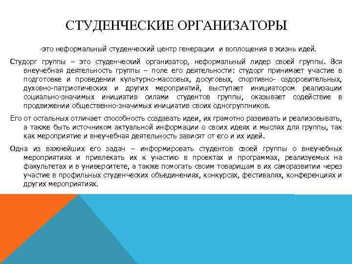 СТУДЕНЧЕСКИЕ ОРГАНИЗАТОРЫ -это неформальный студенческий центр генерации и воплощения в жизнь идей. Студорг группы