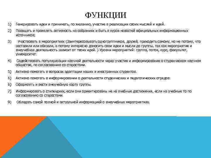 ФУНКЦИИ 1) Генерировать идеи и принимать, по желанию, участие в реализации своих мыслей и