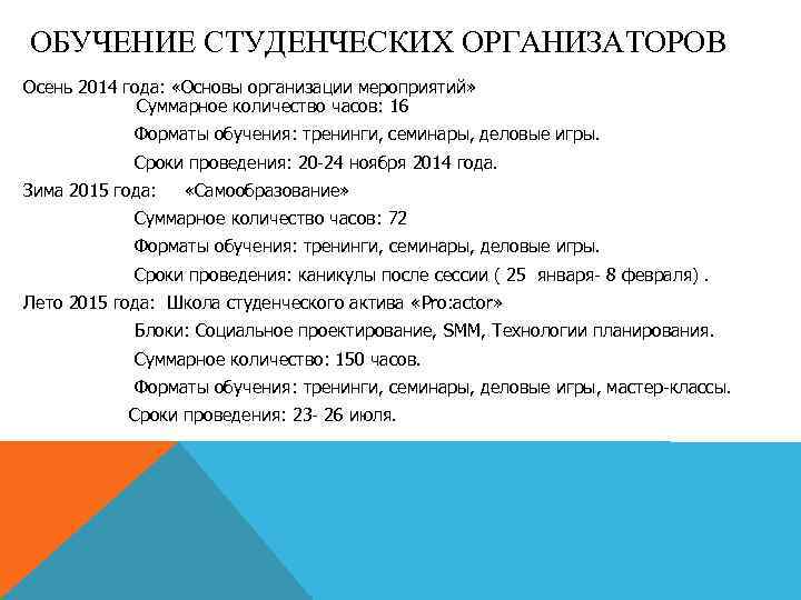 ОБУЧЕНИЕ СТУДЕНЧЕСКИХ ОРГАНИЗАТОРОВ Осень 2014 года: «Основы организации мероприятий» Суммарное количество часов: 16 Форматы