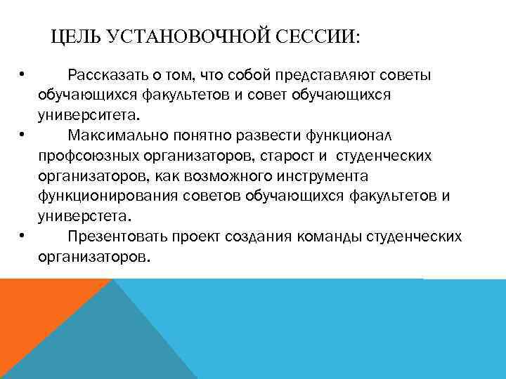 ЦЕЛЬ УСТАНОВОЧНОЙ СЕССИИ: • Рассказать о том, что собой представляют советы обучающихся факультетов и