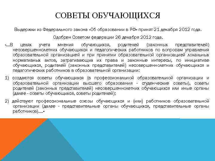 СОВЕТЫ ОБУЧАЮЩИХСЯ Выдержки из Федерального закона «Об образовании в РФ» принят 21 декабря 2012