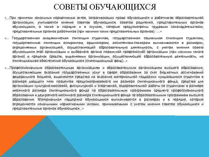 СОВЕТЫ ОБУЧАЮЩИХСЯ «…. При принятии локальных нормативных актов, затрагивающих права обучающихся и работников образовательной