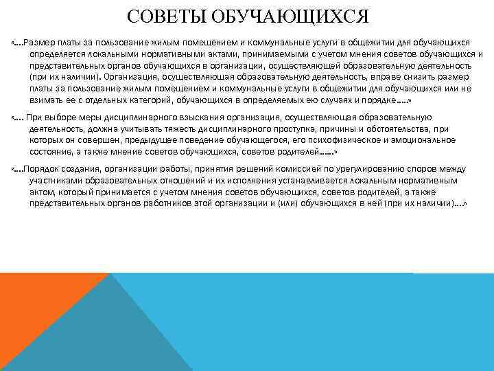 СОВЕТЫ ОБУЧАЮЩИХСЯ «…. Размер платы за пользование жилым помещением и коммунальные услуги в общежитии