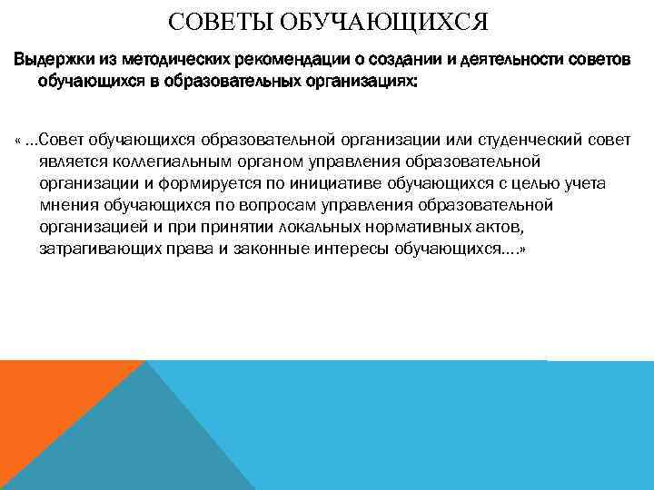 Совет обучающихся это. Совет обучающихся. Деятельность совета обучающихся. Задержание деятельности совета обучающихся образовательной. Цель совета обучающихся.