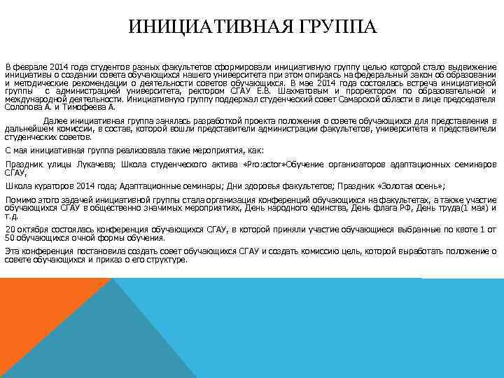 ИНИЦИАТИВНАЯ ГРУППА В феврале 2014 года студентов разных факультетов сформировали инициативную группу целью которой