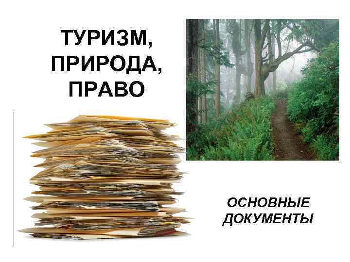 ТУРИЗМ, ПРИРОДА, ПРАВО ОСНОВНЫЕ ДОКУМЕНТЫ 