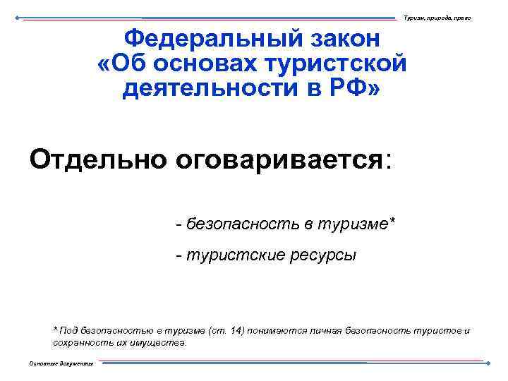 Туризм, природа, право Федеральный закон «Об основах туристской деятельности в РФ» Отдельно оговаривается: -