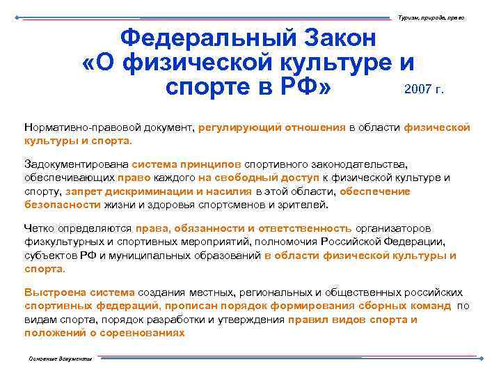 Туризм, природа, право Федеральный Закон «О физической культуре и 2007 г. спорте в РФ»