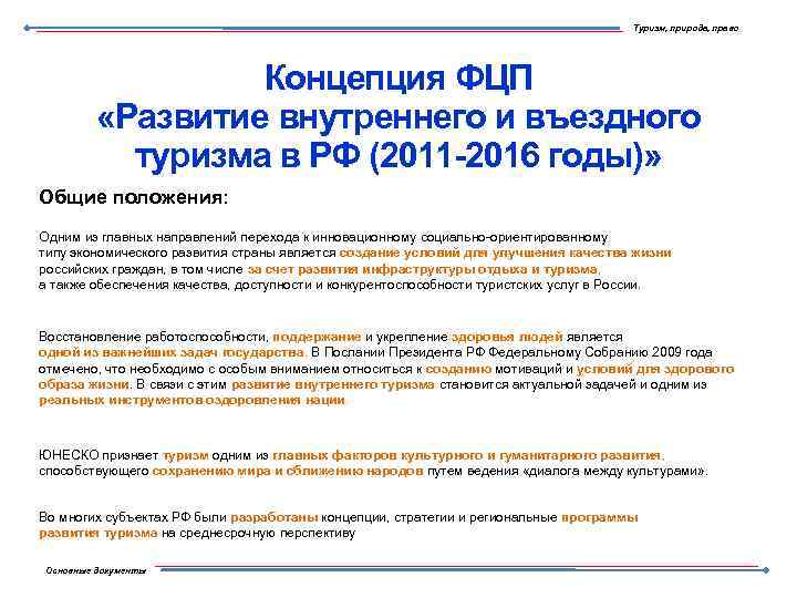 Туризм, природа, право Концепция ФЦП «Развитие внутреннего и въездного туризма в РФ (2011 -2016