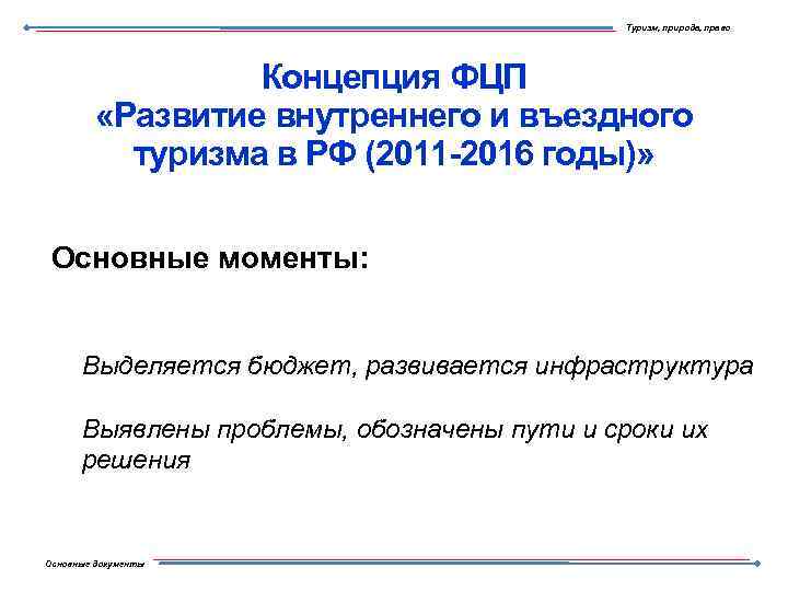 Туризм, природа, право Концепция ФЦП «Развитие внутреннего и въездного туризма в РФ (2011 -2016