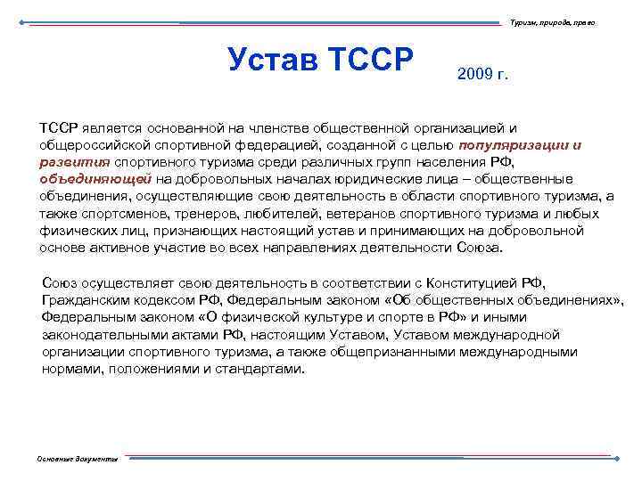 Туризм, природа, право Устав ТССР 2009 г. ТССР является основанной на членстве общественной организацией