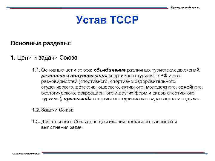 Туризм, природа, право Устав ТССР Основные разделы: 1. Цели и задачи Союза 1. 1.
