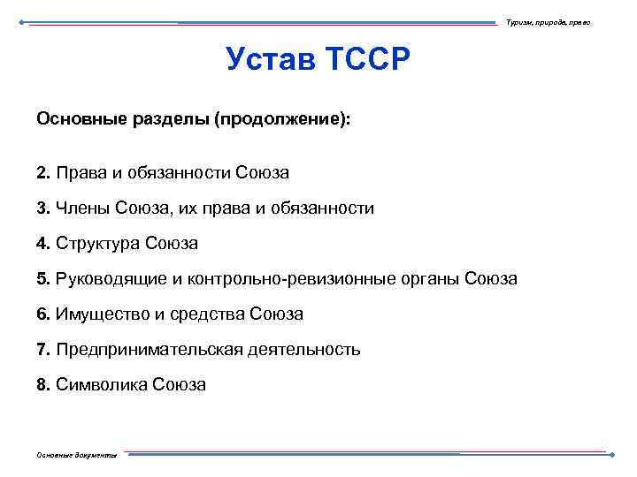 Туризм, природа, право Устав ТССР Основные разделы (продолжение): 2. Права и обязанности Союза 3.