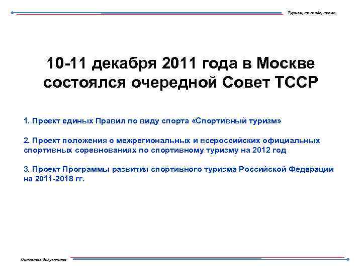 Туризм, природа, право 10 -11 декабря 2011 года в Москве состоялся очередной Совет ТССР