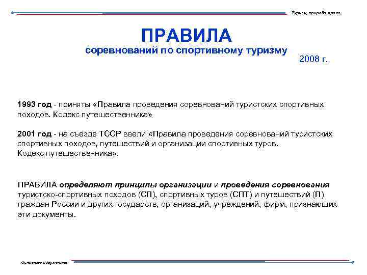 Туризм, природа, право ПРАВИЛА соревнований по спортивному туризму 2008 г. 1993 год - приняты