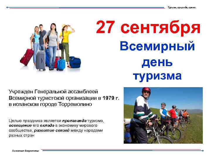 Туризм, природа, право 27 сентября Всемирный день туризма Учрежден Генеральной ассамблеей Всемирной туристской организации