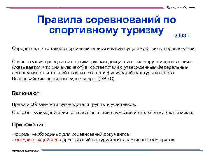 Туризм, природа, право Правила соревнований по спортивному туризму 2008 г. Определяют, что такое спортивный