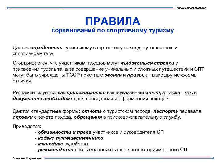 Туризм, природа, право ПРАВИЛА соревнований по спортивному туризму Дается определение туристскому спортивному походу, путешествию
