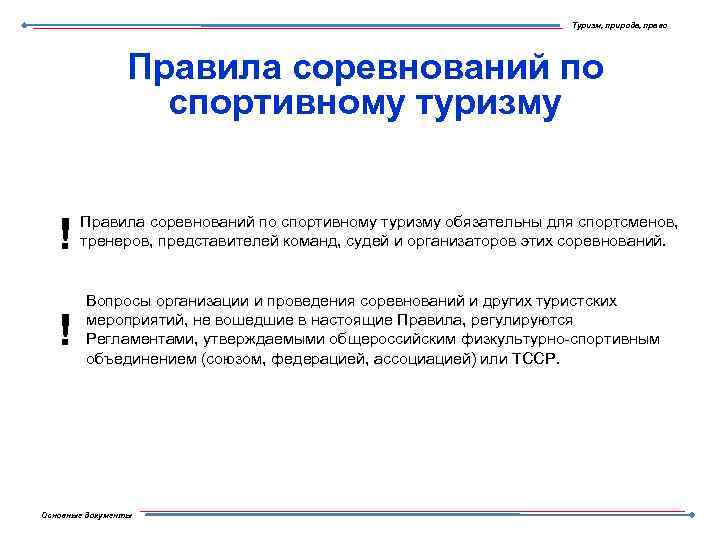 Туризм, природа, право Правила соревнований по спортивному туризму ! ! Правила соревнований по спортивному