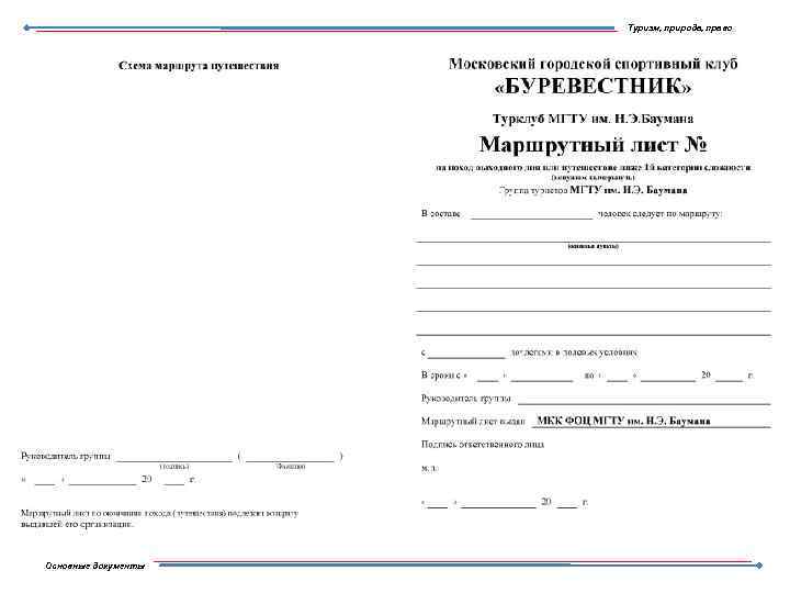 Туризм, природа, право Основные документы 