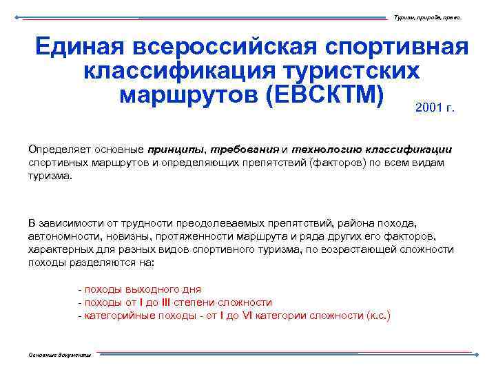 Туризм, природа, право Единая всероссийская спортивная классификация туристских маршрутов (ЕВСКТМ) 2001 г. Определяет основные