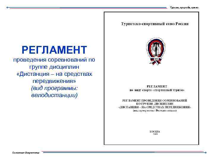 Туризм, природа, право РЕГЛАМЕНТ проведения соревнований по группе дисциплин «Дистанция – на средствах передвижения»