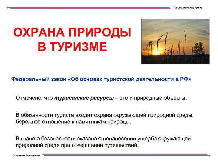 Туризм, природа, право ОХРАНА ПРИРОДЫ В ТУРИЗМЕ Федеральный закон «Об основах туристской деятельности в