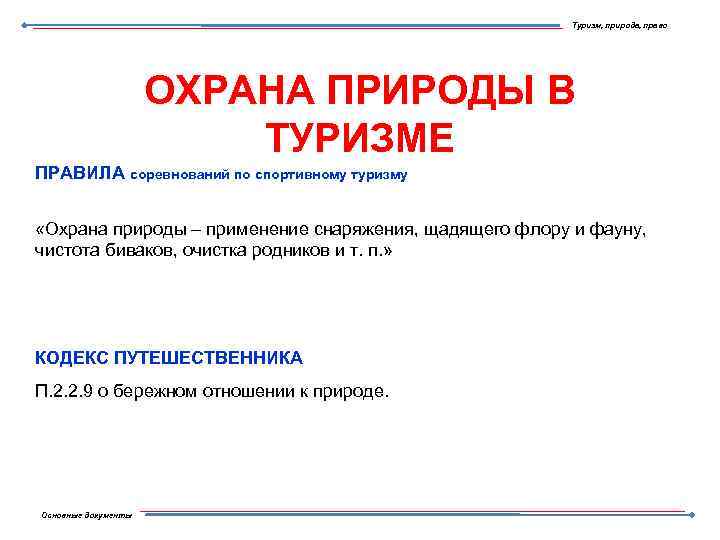 Туризм, природа, право ОХРАНА ПРИРОДЫ В ТУРИЗМЕ ПРАВИЛА соревнований по спортивному туризму «Охрана природы