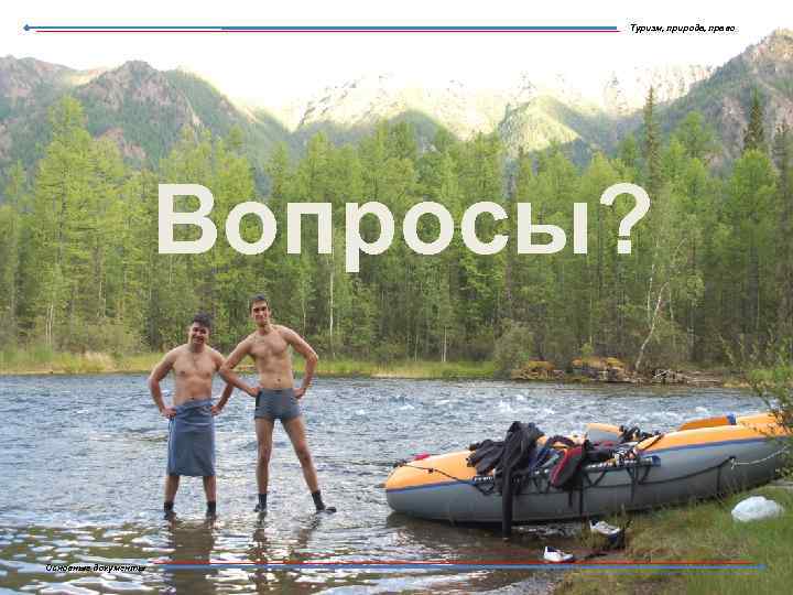 Туризм, природа, право Вопросы? Основные документы 
