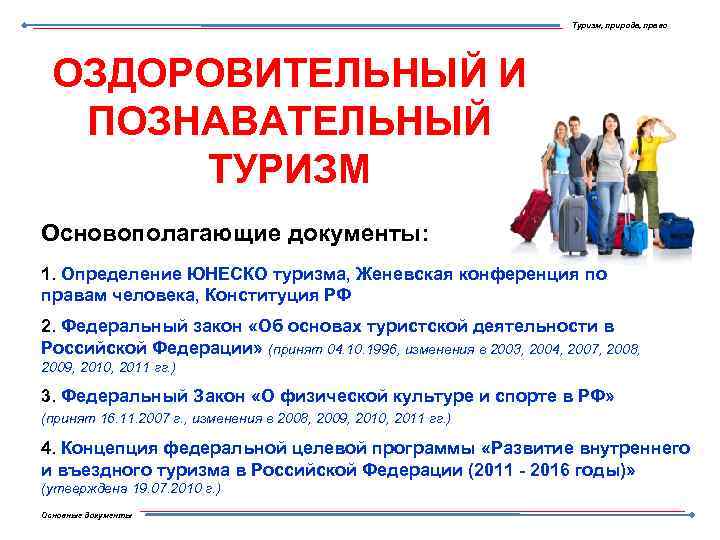 Туризм, природа, право ОЗДОРОВИТЕЛЬНЫЙ И ПОЗНАВАТЕЛЬНЫЙ ТУРИЗМ Основополагающие документы: 1. Определение ЮНЕСКО туризма, Женевская