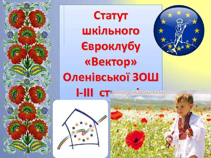 Статут шкільного Євроклубу «Вектор» Оленівської ЗОШ I-III ступенів 