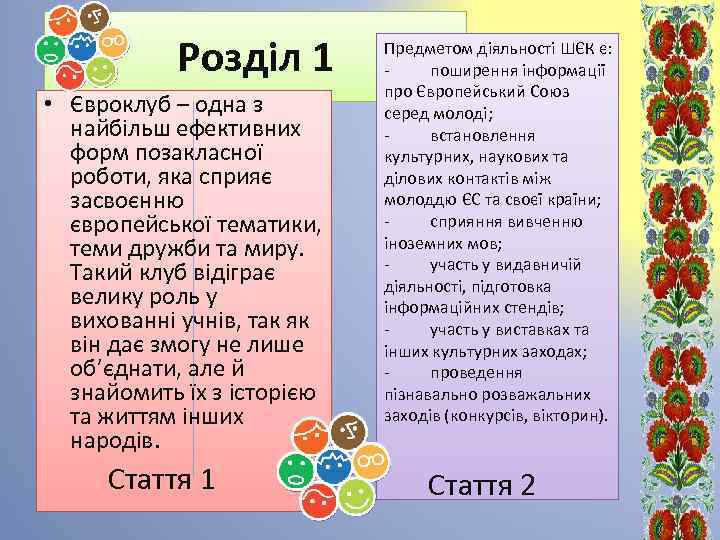 Розділ 1 • Євроклуб – одна з найбільш ефективних форм позакласної роботи, яка сприяє