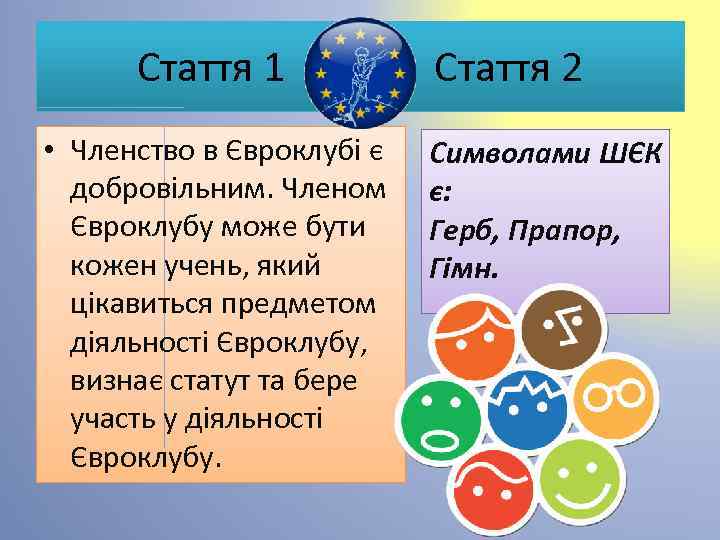 Стаття 1 Стаття 2 • Членство в Євроклубі є добровільним. Членом Євроклубу може бути