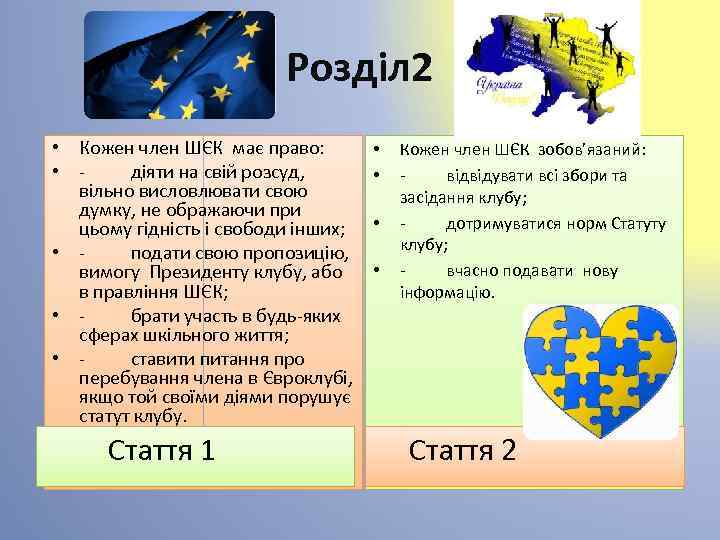 Розділ 2 • Кожен член ШЄК має право: • - діяти на свій розсуд,