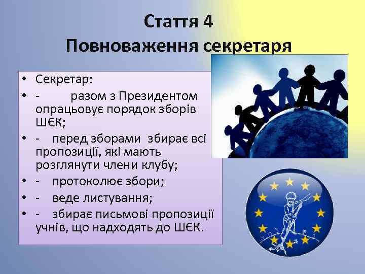 Стаття 4 Повноваження секретаря • Секретар: • - разом з Президентом опрацьовує порядок зборів