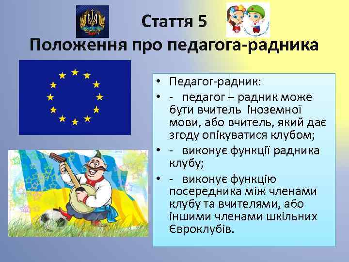 Стаття 5 Положення про педагога-радника • Педагог-радник: • - педагог – радник може бути