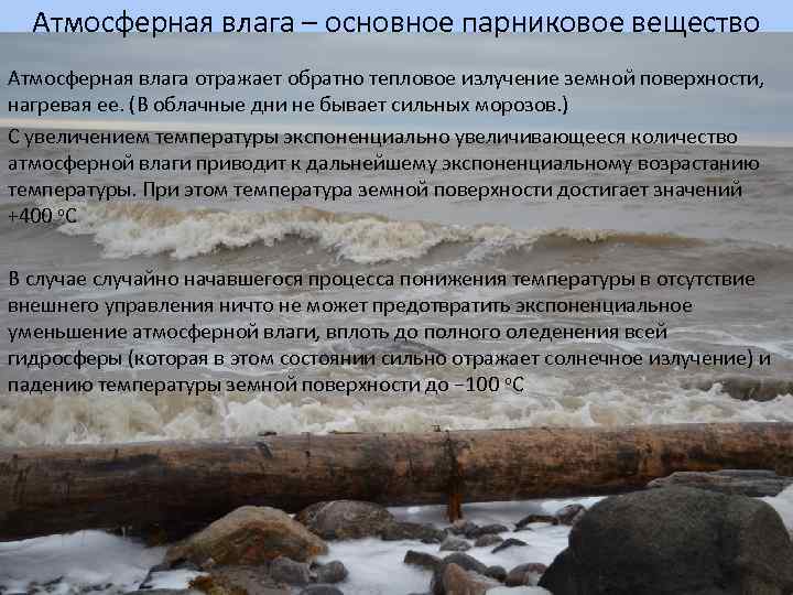 Атмосферная влага – основное парниковое вещество Атмосферная влага отражает обратно тепловое излучение земной поверхности,