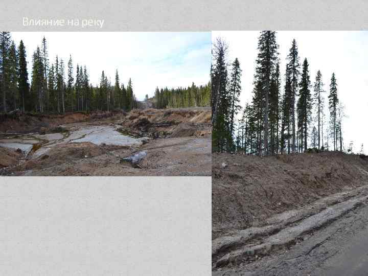Влияние на реку 
