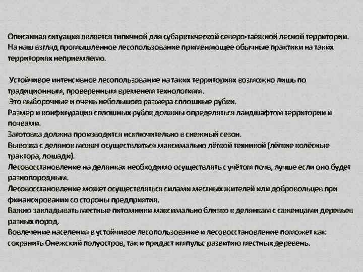 Описанная ситуация является типичной для субарктической северо-таёжной лесной территории. На наш взгляд промышленное лесопользование