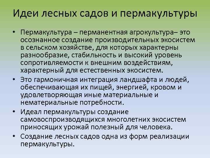 Идеи лесных садов и пермакультуры • Пермакультура – перманентная агрокультура– это осознанное создание производительных