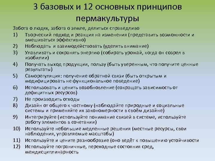 3 базовых и 12 основных принципов пермакультуры Забота о людях, забота о земле, делиться