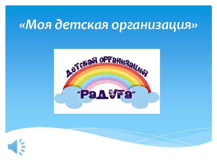  «Моя детская организация» . 