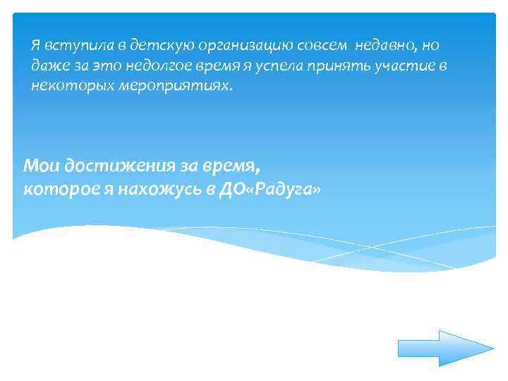 Я вступила в детскую организацию совсем недавно, но даже за это недолгое время я