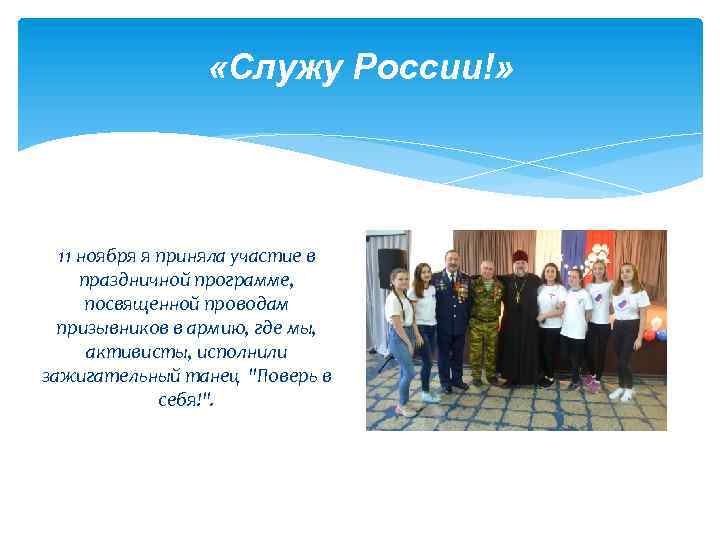  «Служу России!» 11 ноября я приняла участие в праздничной программе, посвященной проводам призывников