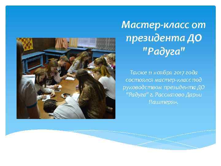 Мастер-класс от президента ДО 